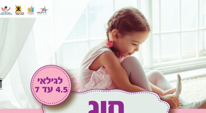 חוג בייבי בלט