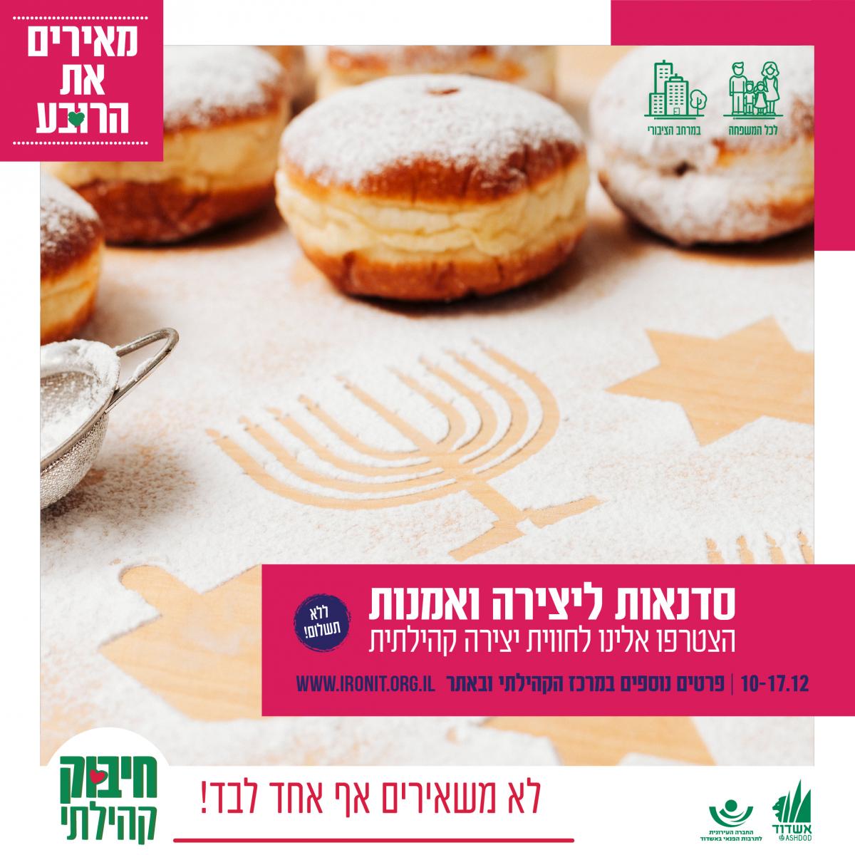 אירועי חנוכה עוזיאל תשפ
