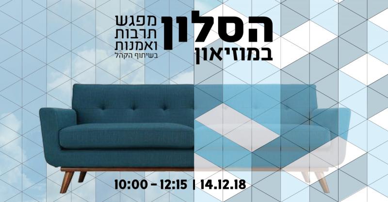 פותחים שבת עם הסלון