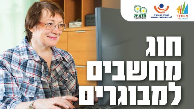 גמלאים שמתקוונים לעולם