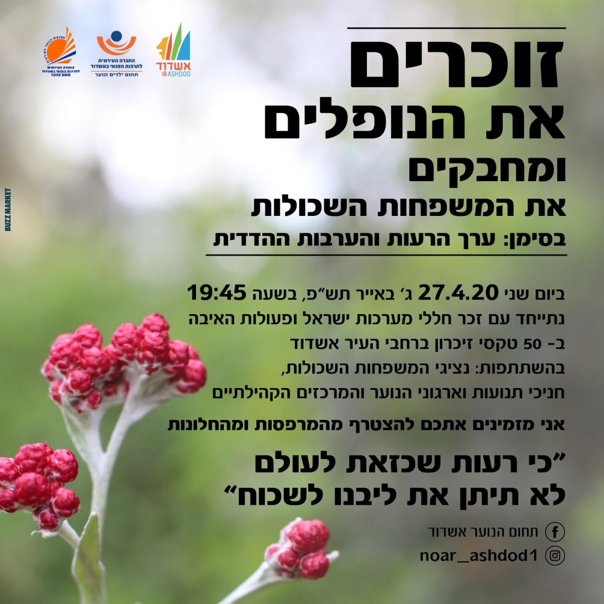 זוכרים את הנופלים ומחבקים את המשפחות השכולות 