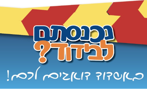 נכנסתם לבידוד ? 
