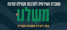 משלנו במה ליצירה מקומית מקורית