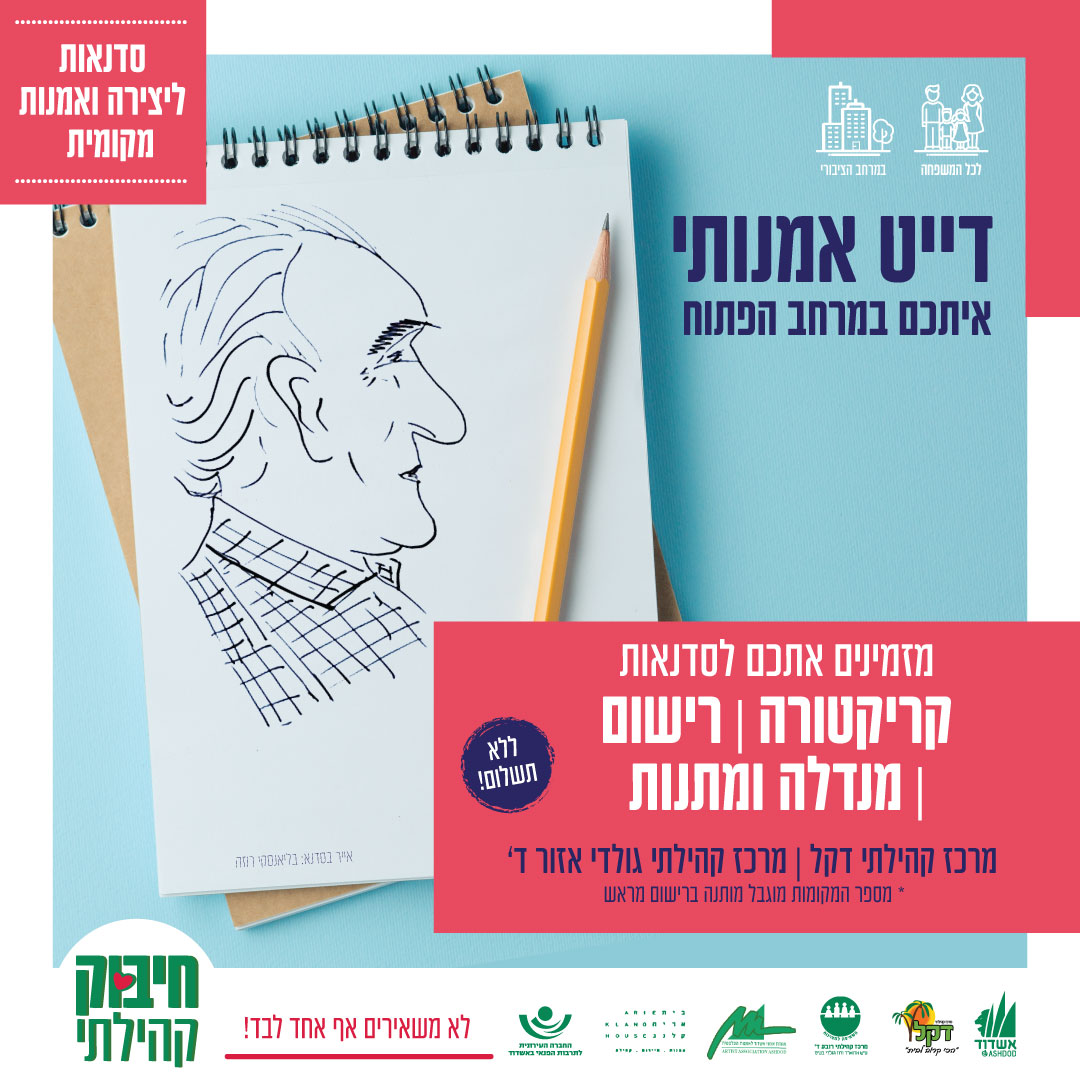 דייט אמנותי איתכם במרחב הפתוח