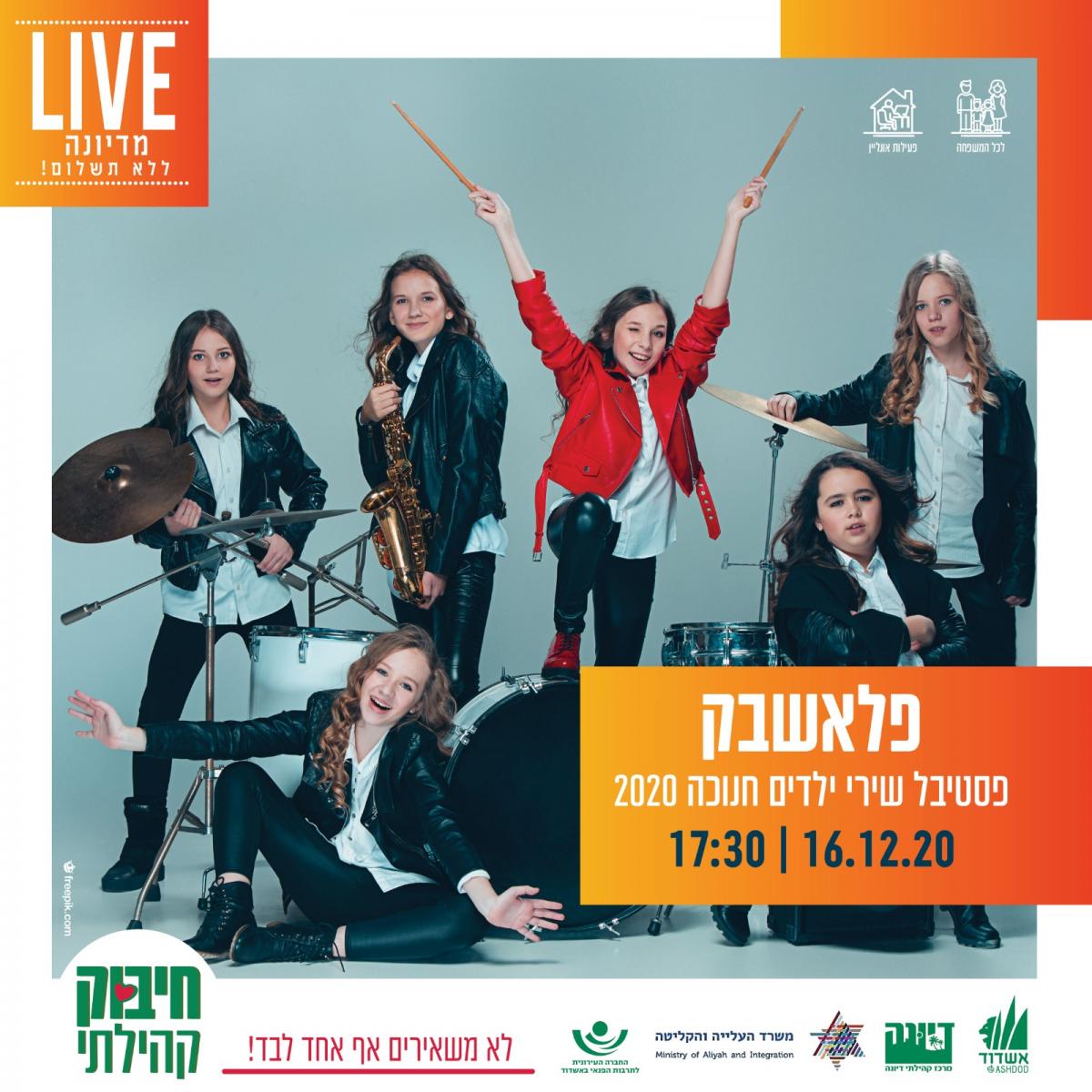 פלאשבק פסטיבל שירי ילדים