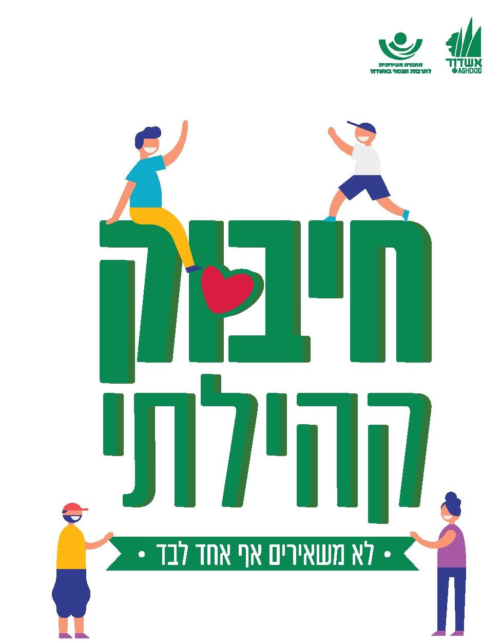 חיבוק קהילתי- לא משאירים אף אחד לבד