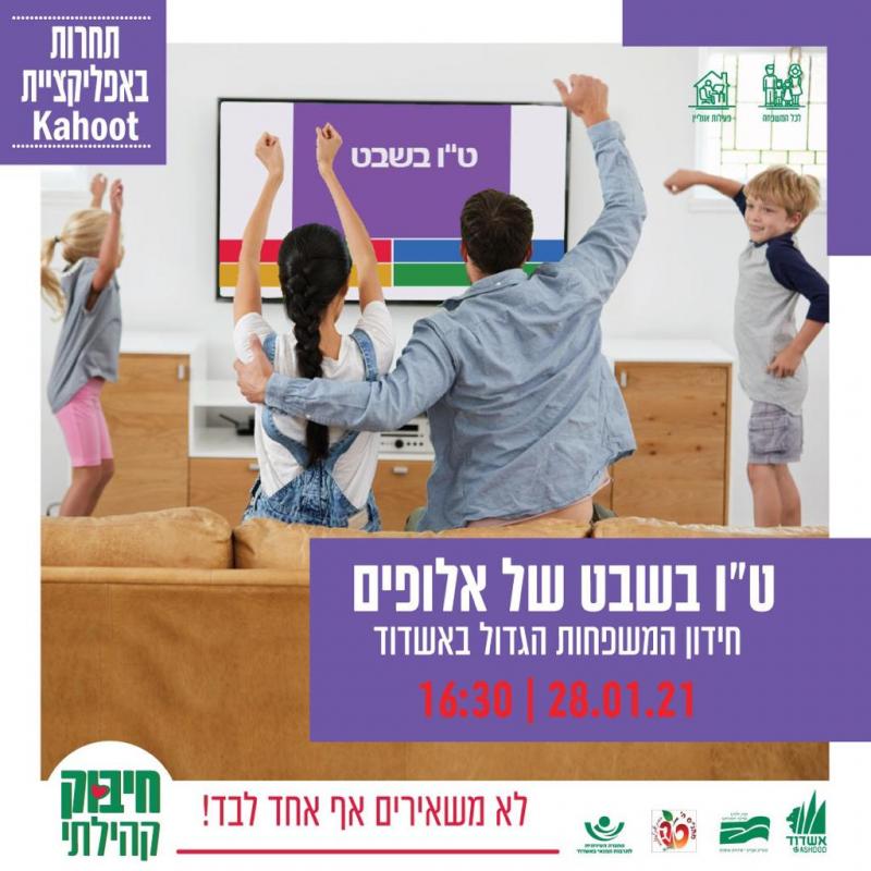חידון המשפחות הגדול- ט