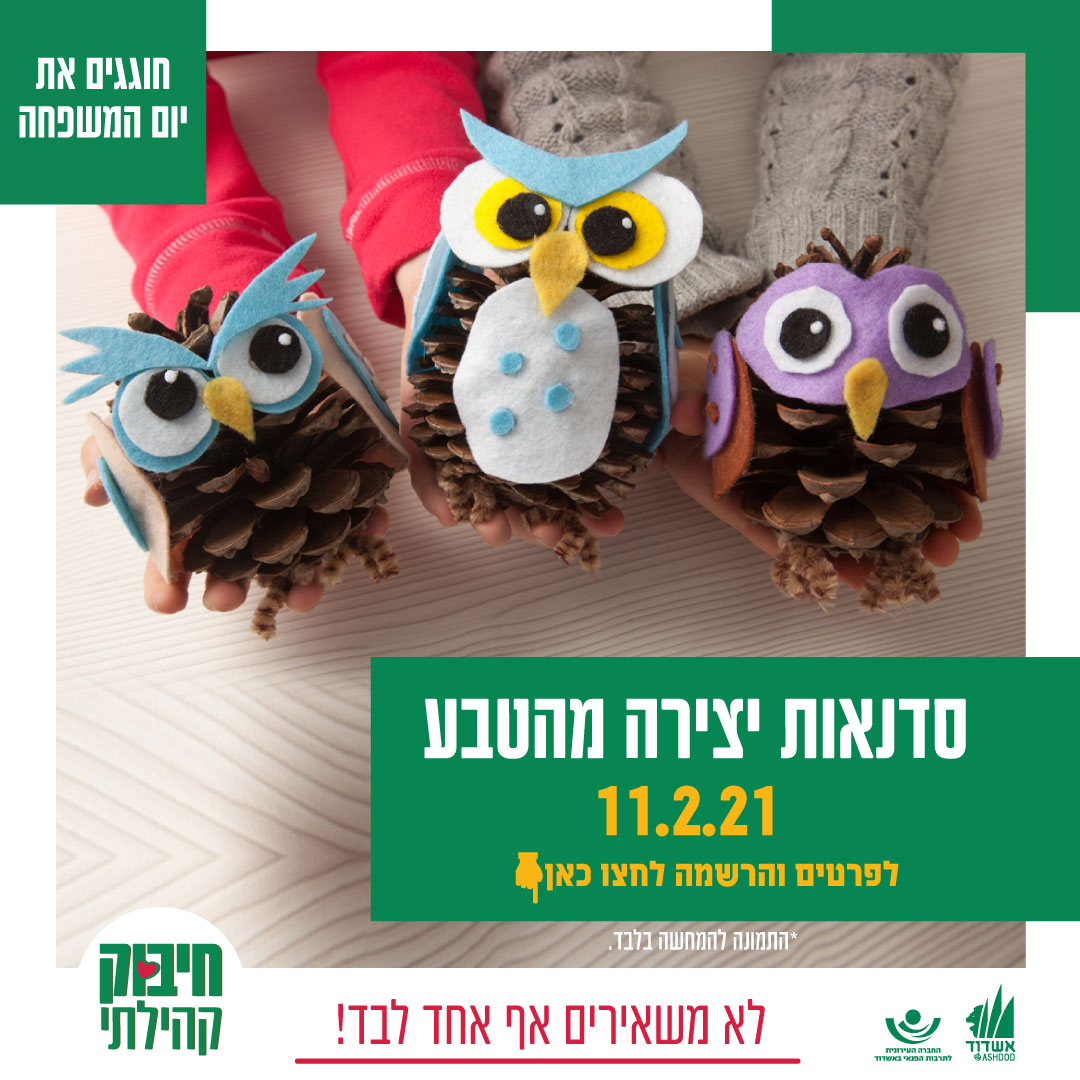 דחיית אירועי יום המשפחה