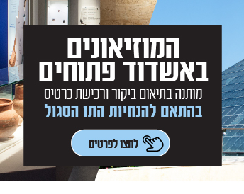 המוזיאונים באשדוד פתוחים