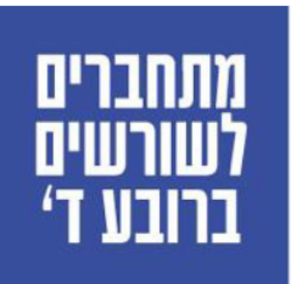 קבלת שבת- מתחברים לשורשים ברובע ד'