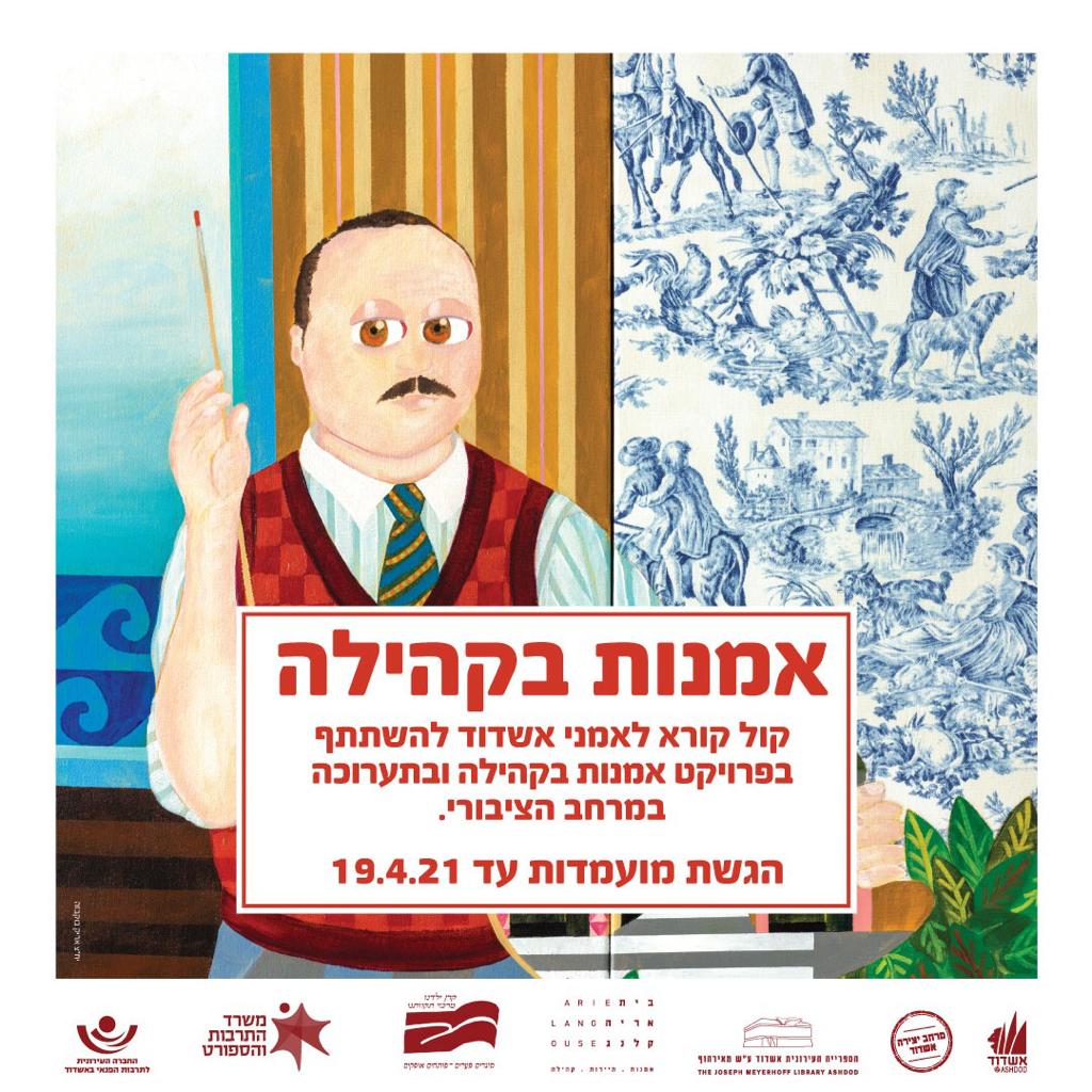 קול קורא לאמני אשדוד