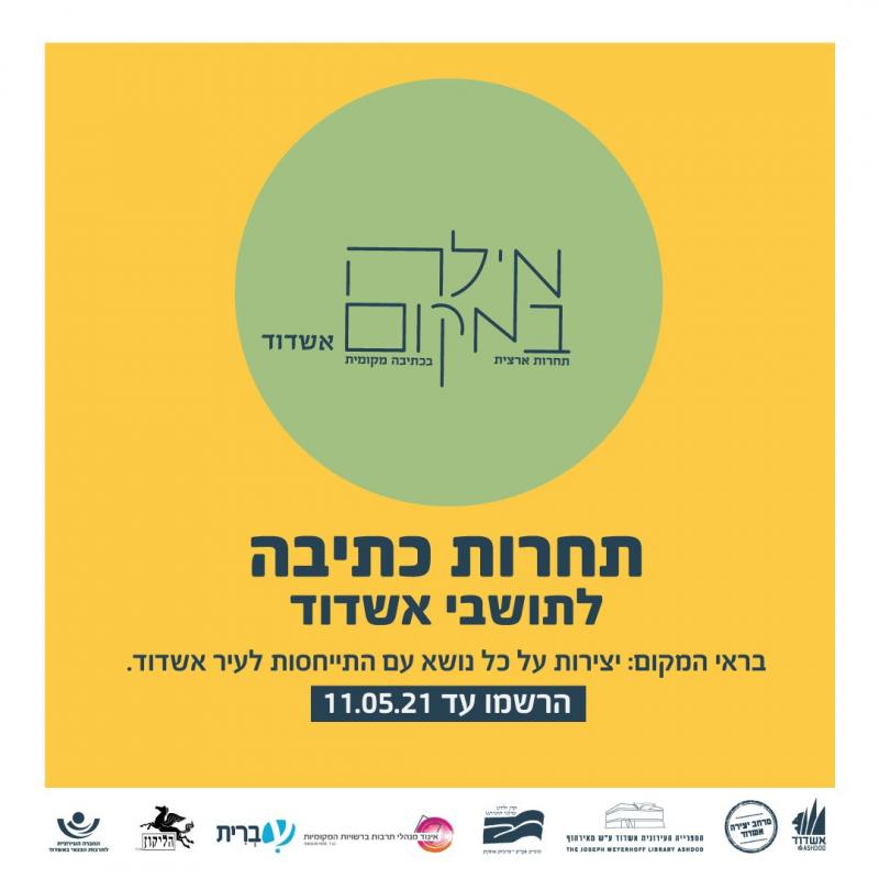 תחרות כתיבה לתושבי אשדוד