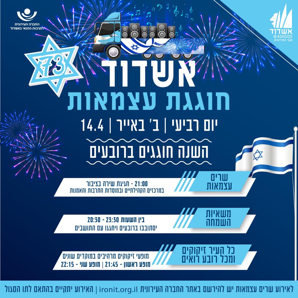 אשדוד חוגגת עצמאות 73 למדינה