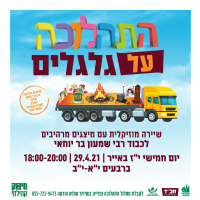 לג בעומר- תהלוכה על גלגלים