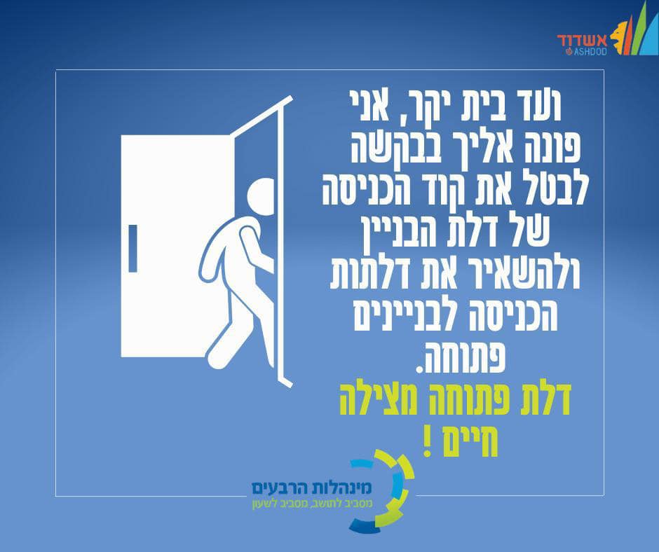 דלת פתוחה מצילה חיים