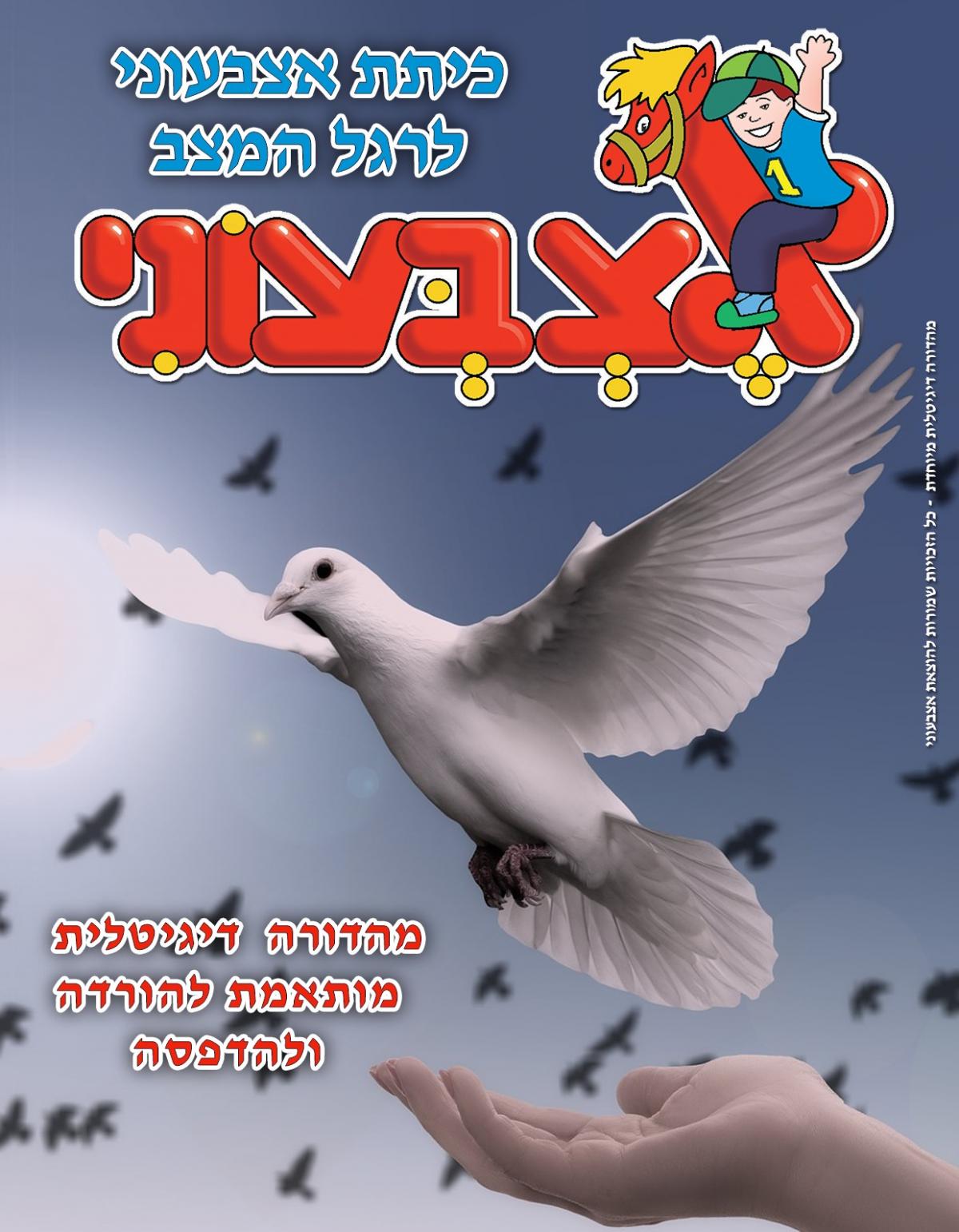 אצבעוני נרתם למען הילדים בממדים ובמרחבים המוגנים.