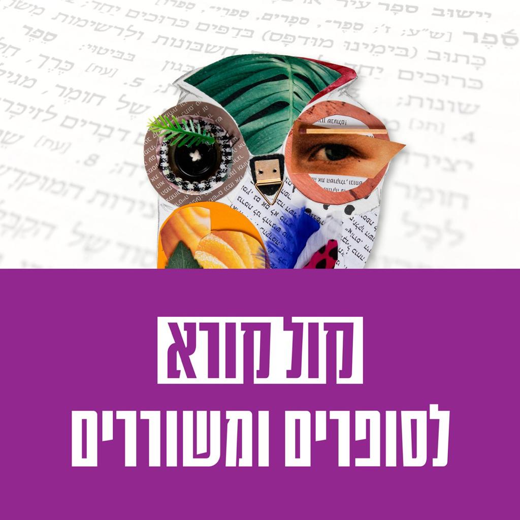 קול קורא למשוררים וסופרים