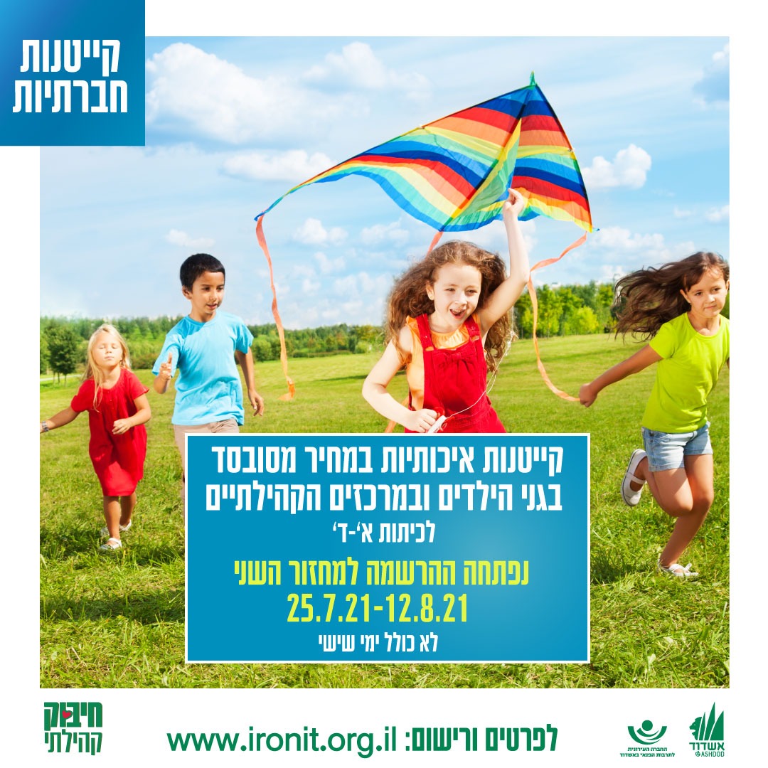 קייטנות הקיץ מחזור ב