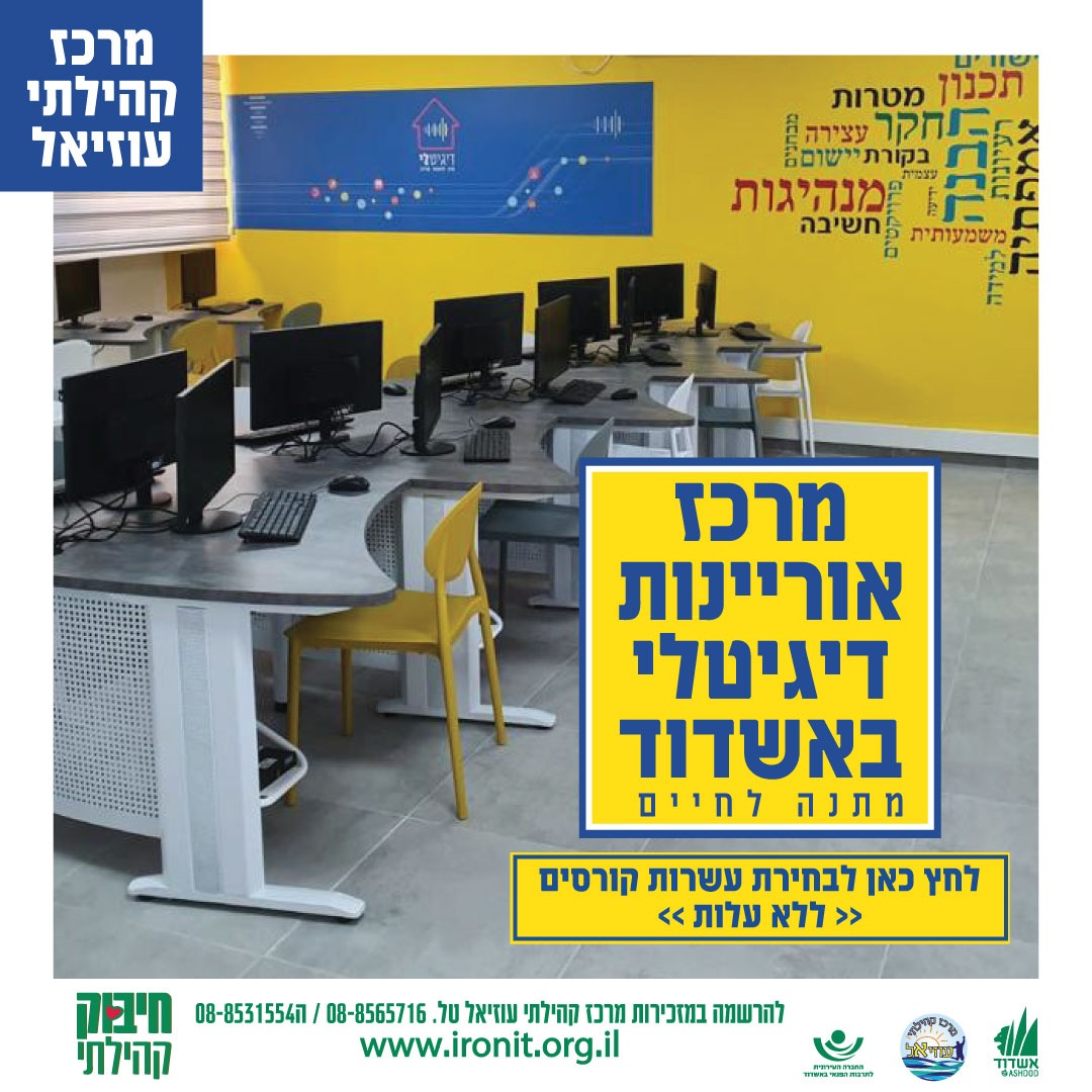 נפתח מרכז לאוריינות דיגיטלית במרכז קהילתי עוזיאל
