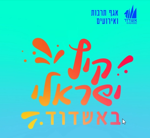 קיץ ישראלי באשדוד
