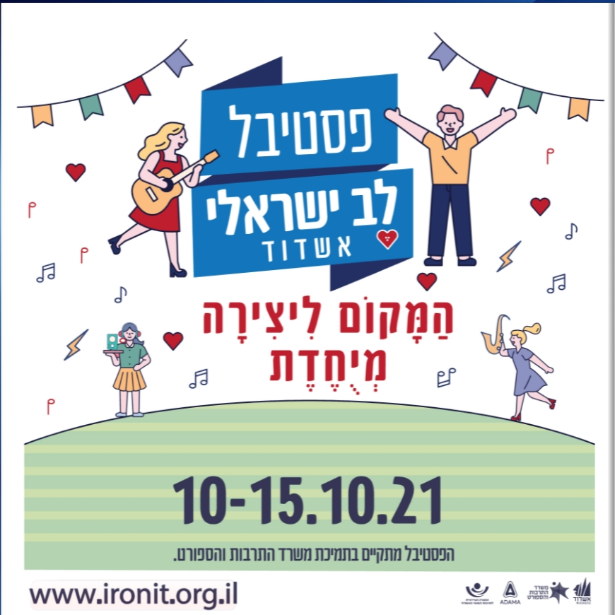 פסטיבל לב ישראלי - המקום ליצירה מיוחדת