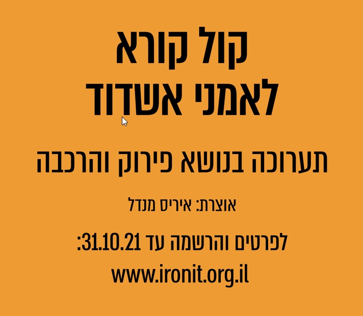 קול קורא לאמני אשדוד