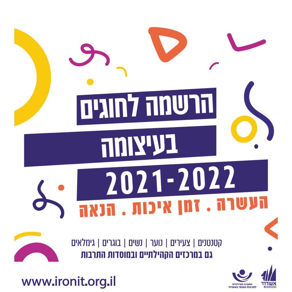 ההרשמה לחוגים בעיצומה