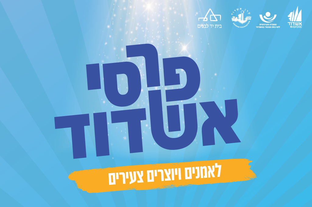 פרסי אשדוד לאמני אשדוד הצעירים