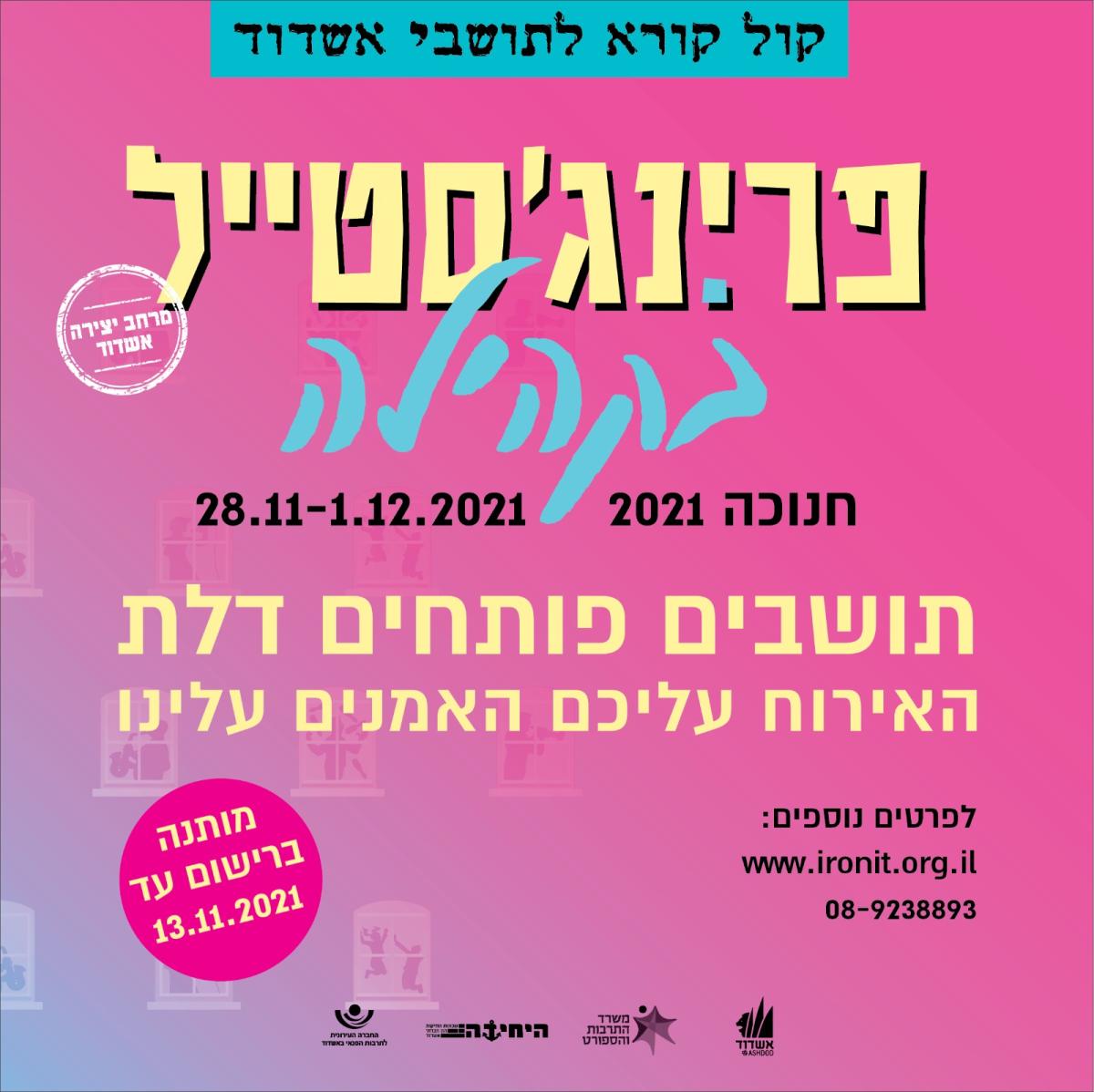 קול קורא- חנוכה 2021 - פרינג'סטייל