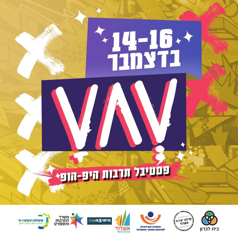 פסטיבל VAV: פסטיבל לתרבות ההיפ הופ הישראלי