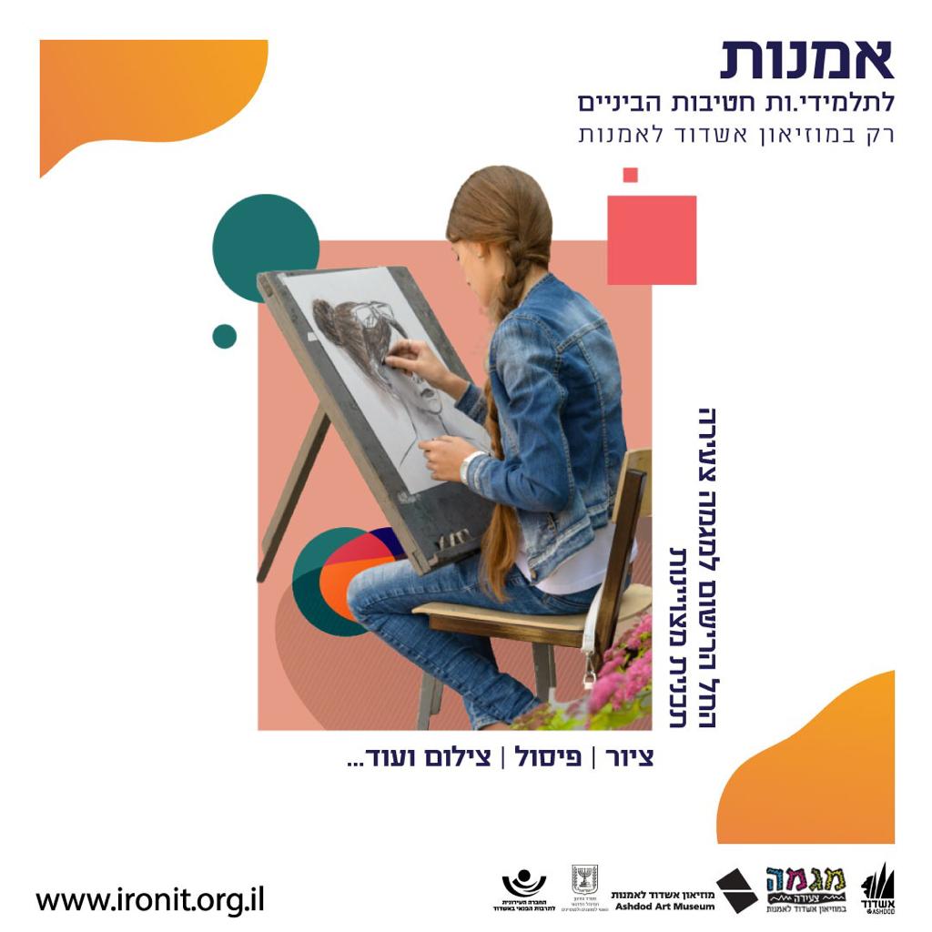 תלמידי/ות חטיבות הביניים בואו ללמוד איתנו אמנות במוזיאון!