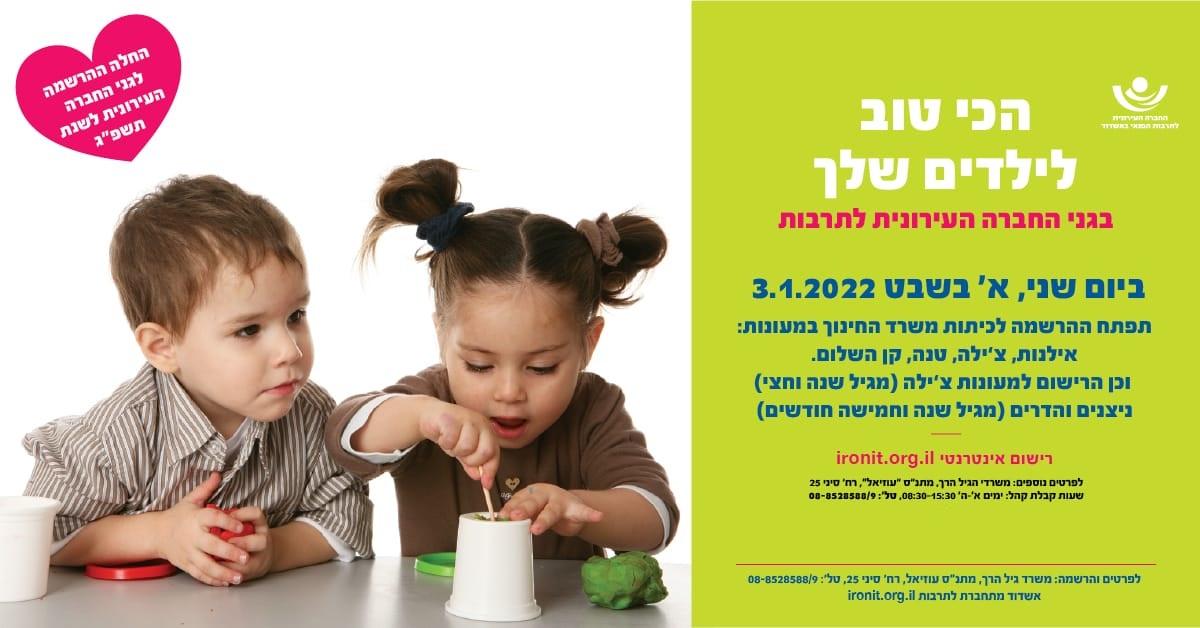ההרשמה לכיתות משרד החינוך בגנים ובמעונות הגיל הרך לשנת תשפ