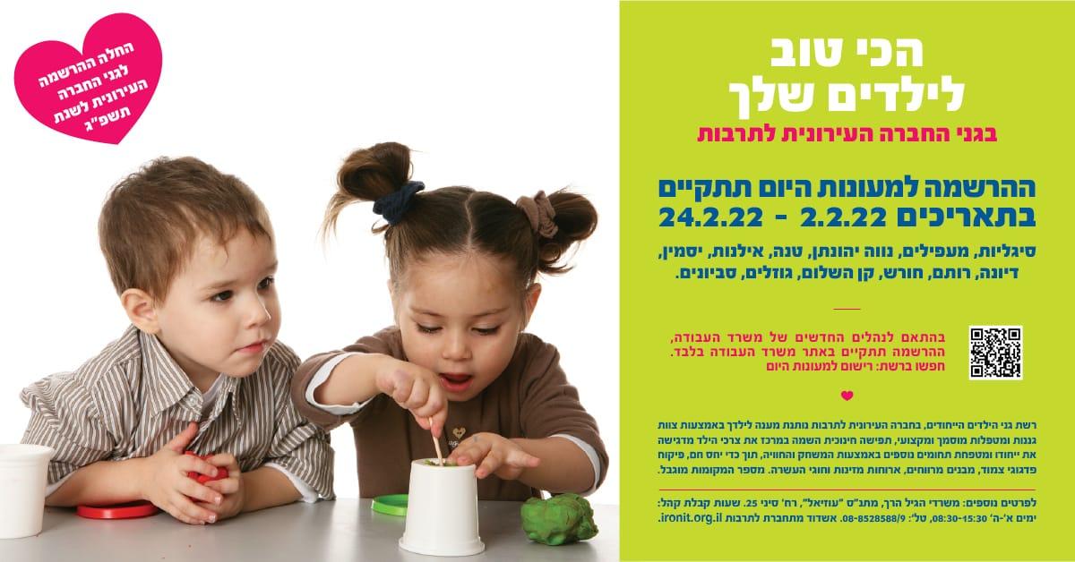 הרשמה למעונות היום לשנת הלימודים תשפ