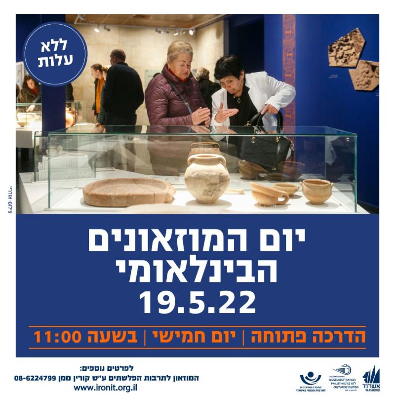 יום המוזאונים הבינלאומי לשנת 2022
