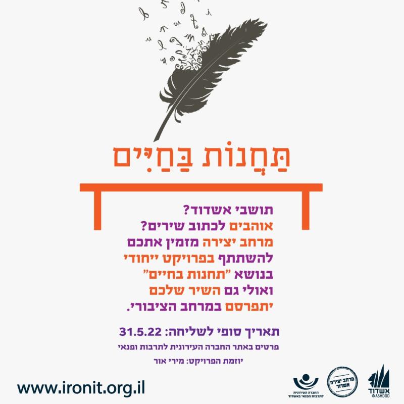קול קורא – תחנות בחיים