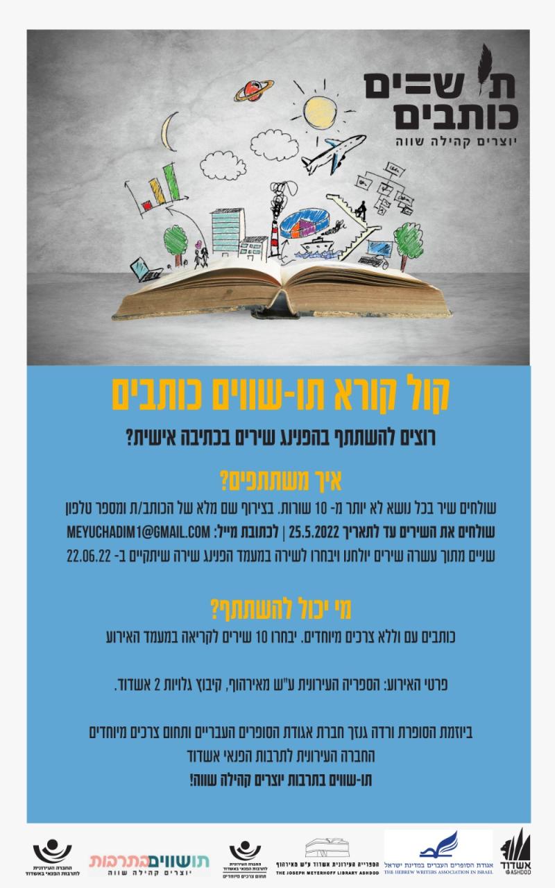 קול קורא תו-שווים כותבים 