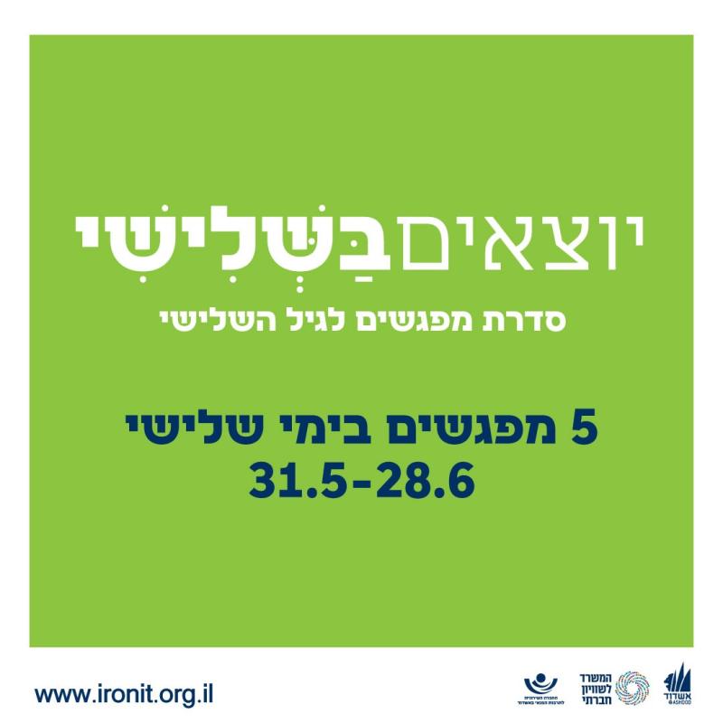 יוצאים בשלישי