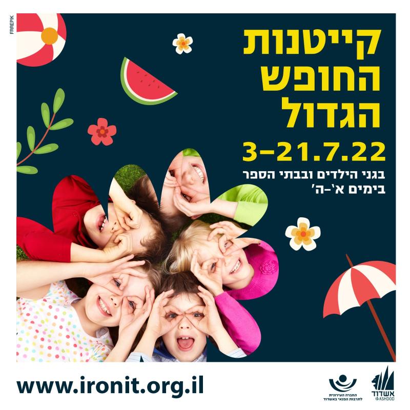 קייטנות החופש הגדול 3-21.7.22