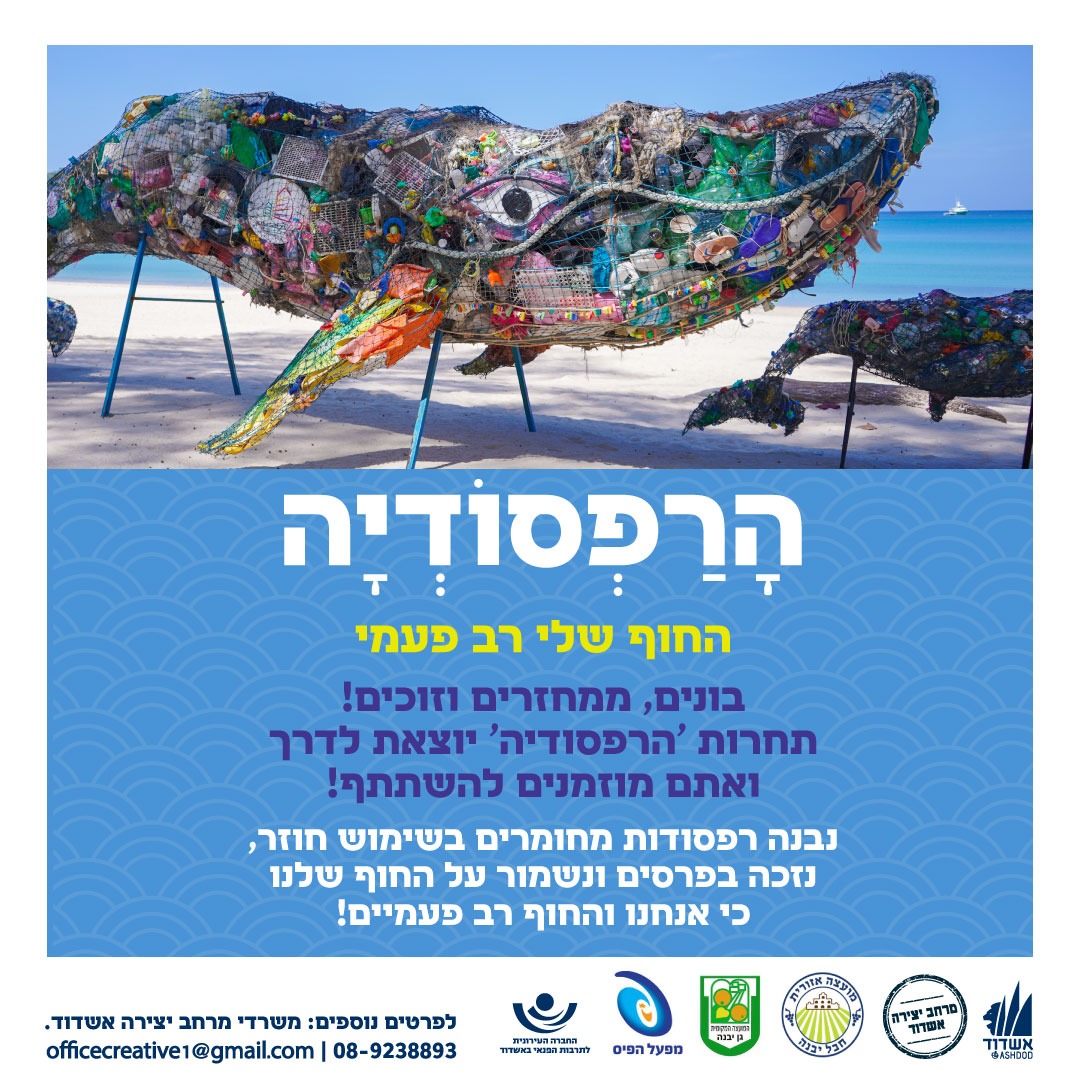 בונים, ממחזרים וזוכים! תחרות 'הרפסודיה' יוצאת לדרך ואתם מוזמנים להשתתף!