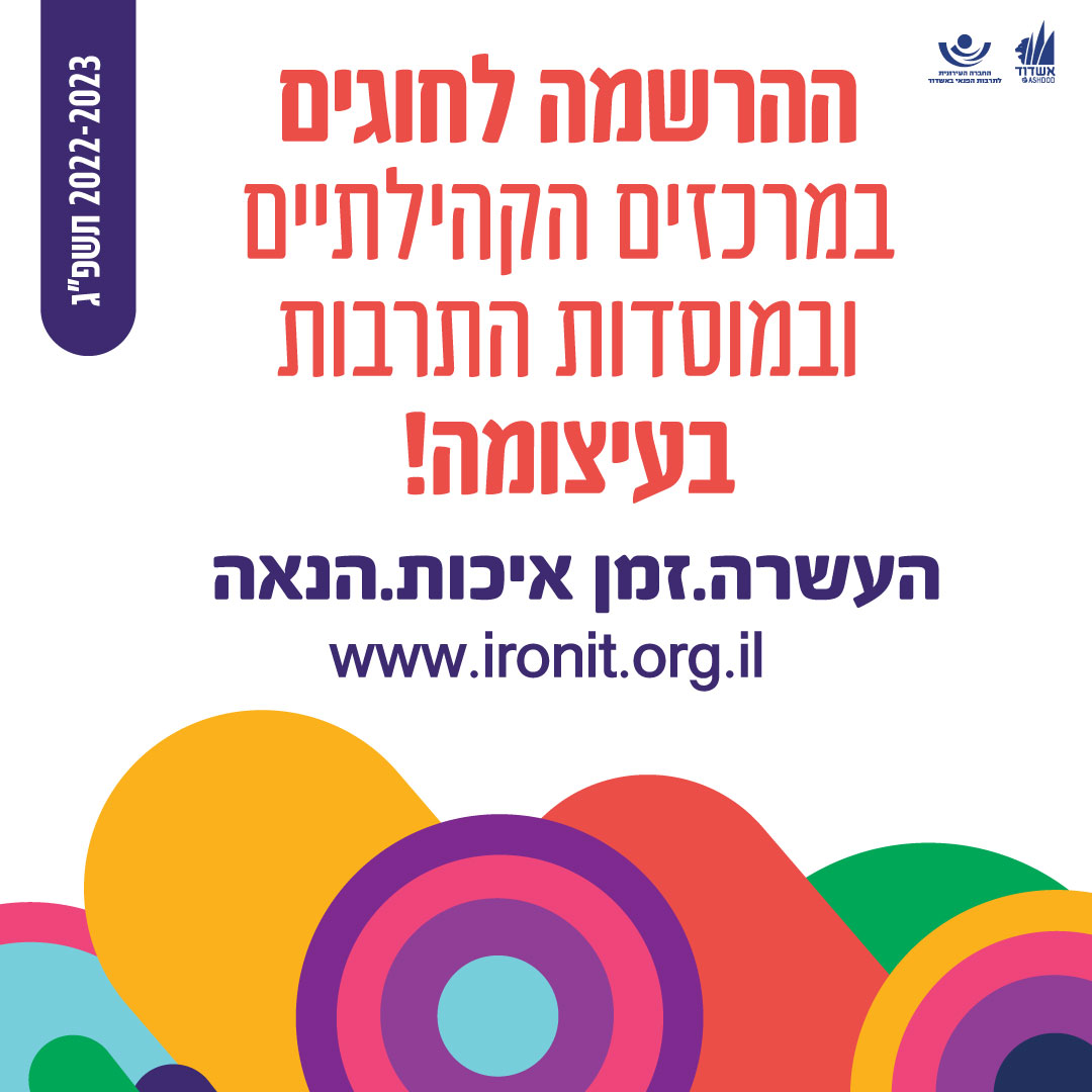 ההרשמה לחוגים בעיצומה