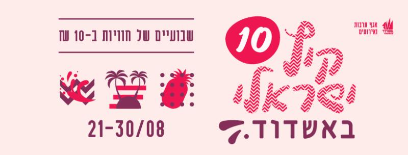 קיץ ישראלי 10 באשדוד