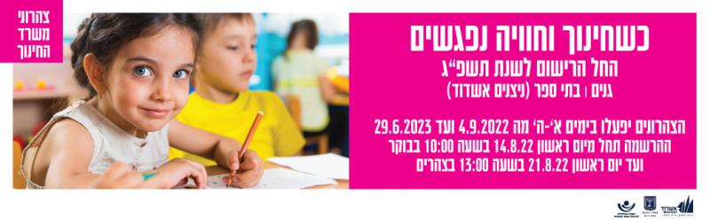 כשחינוך וחוויה נפגשים  החל הרישום לשנת תשפ״ג  צהרוני ניצנים אשדוד לגנים ולבתי הספר 
