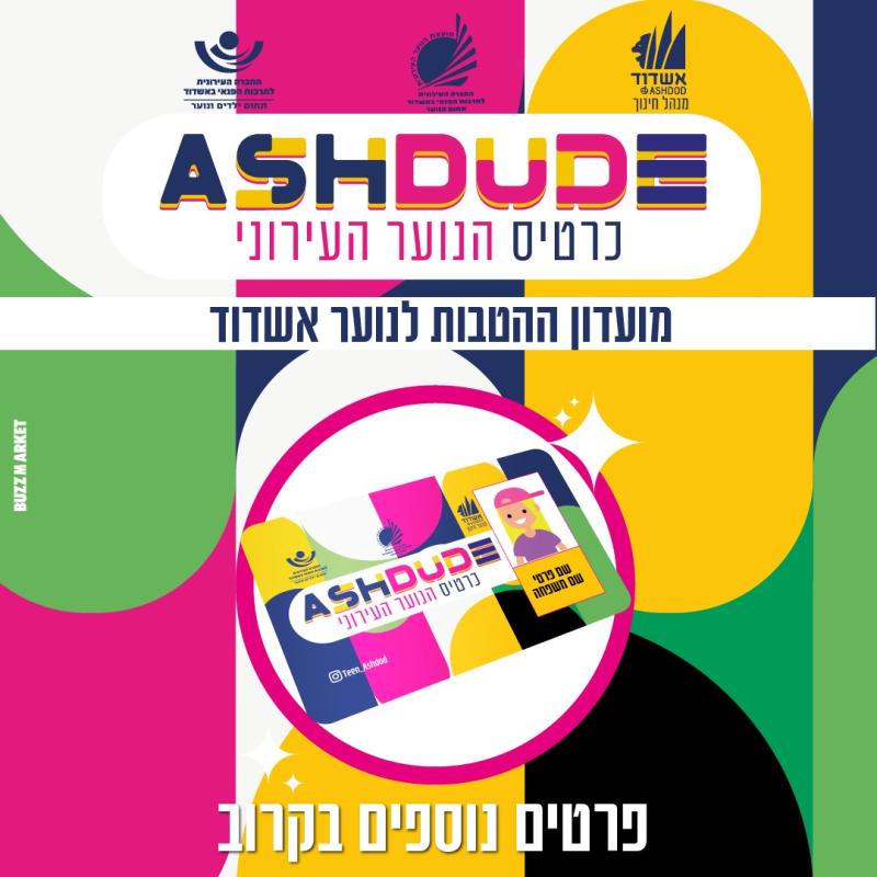 כרטיס מועדון הנוער העירוני יוצא לדרך