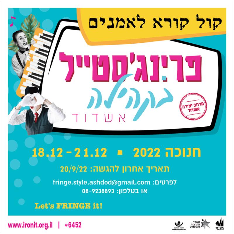 פסטיבל פרינג'סטייל - קול קורא ליוצרים ואמנים!