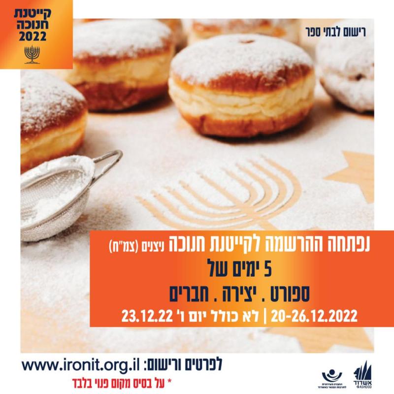 החל הרישום לקייטנות חנוכה בבתי הספר