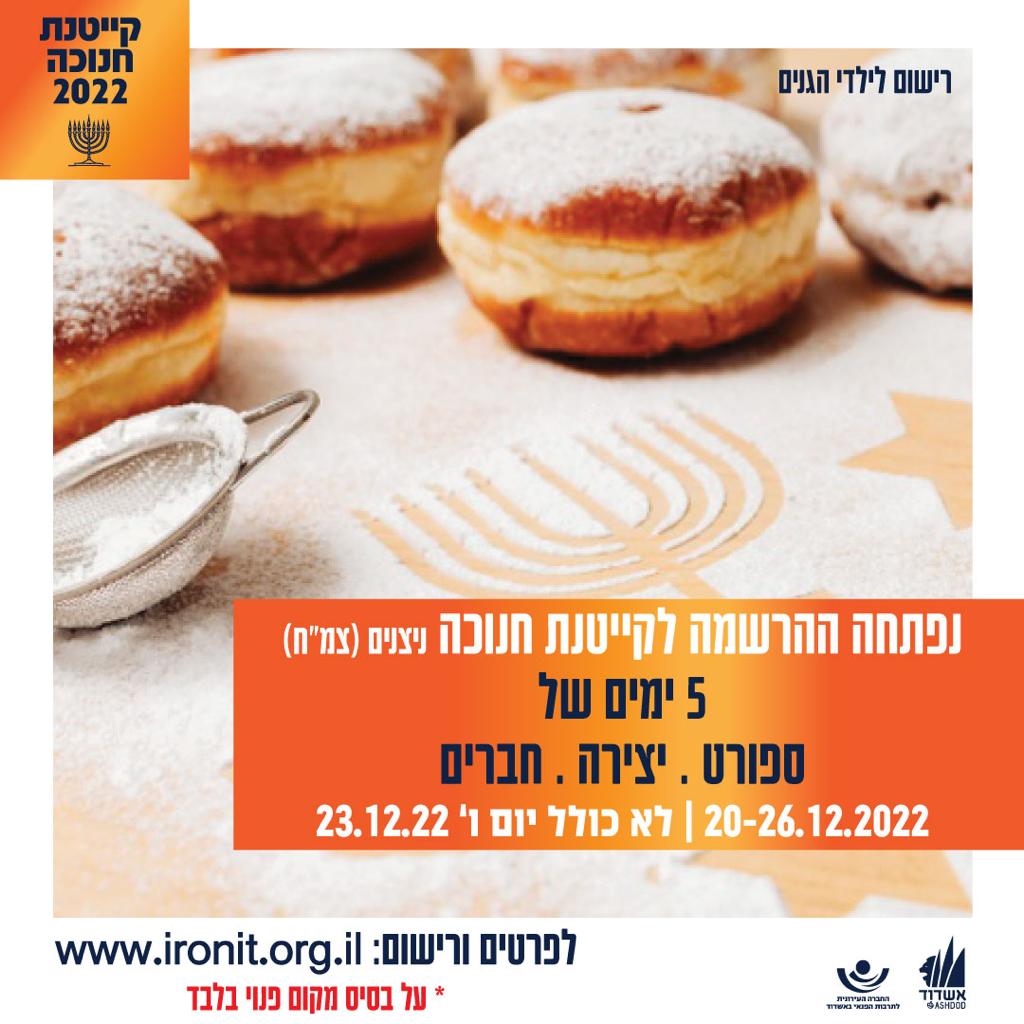 החל הרישום לקייטנות חנוכה בגנים