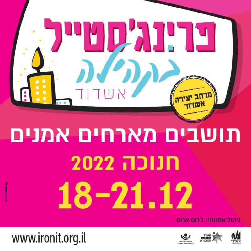 פרינג'סטייל חנוכה