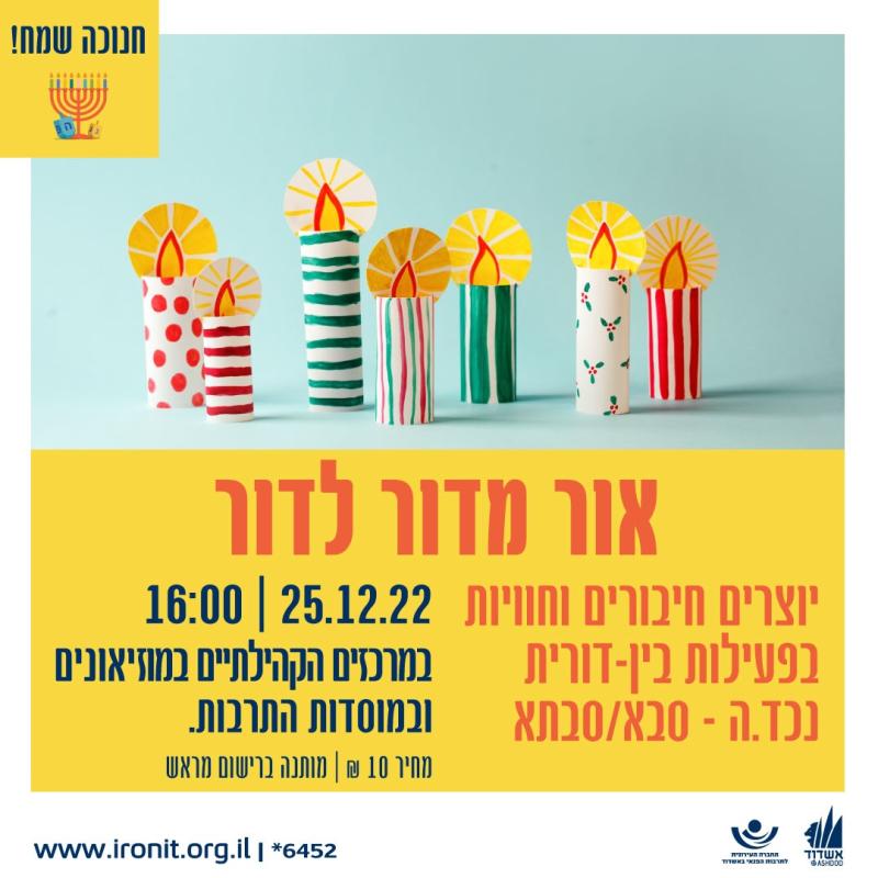 אור מדור לדור