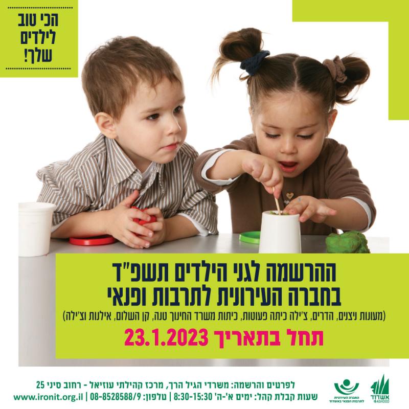רישום למעונות החברה העירונית לשנת הלימודים תשפ