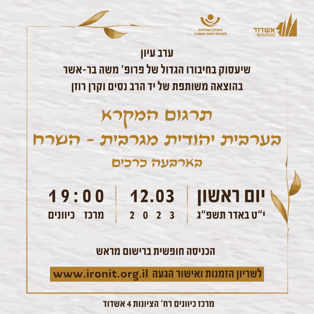 ערב עיון להשקת ספריו של פרופ' משה בר אשר